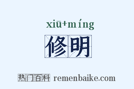 修明是什么意思的图片